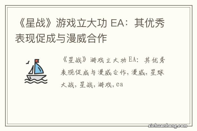 《星战》游戏立大功 EA:其优秀表现促成与漫威合作