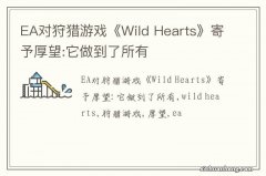 EA对狩猎游戏《Wild Hearts》寄予厚望:它做到了所有