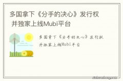 多国拿下《分手的决心》发行权 并独家上线Mubi平台