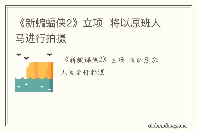 《新蝙蝠侠2》立项将以原班人马进行拍摄