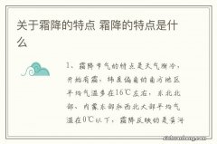 关于霜降的特点 霜降的特点是什么