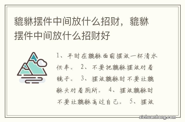 貔貅摆件中间放什么招财，貔貅摆件中间放什么招财好