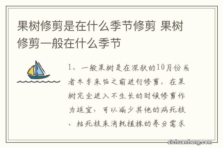 果树修剪是在什么季节修剪 果树修剪一般在什么季节