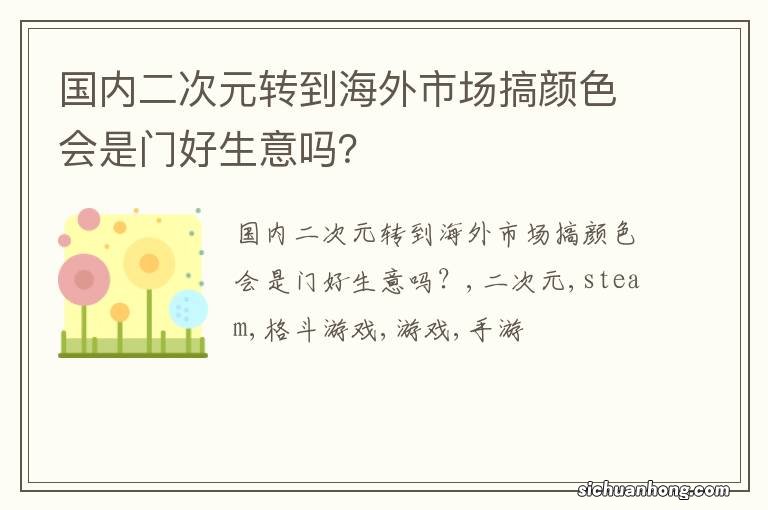 国内二次元转到海外市场搞颜色会是门好生意吗？