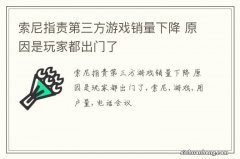 索尼指责第三方游戏销量下降 原因是玩家都出门了