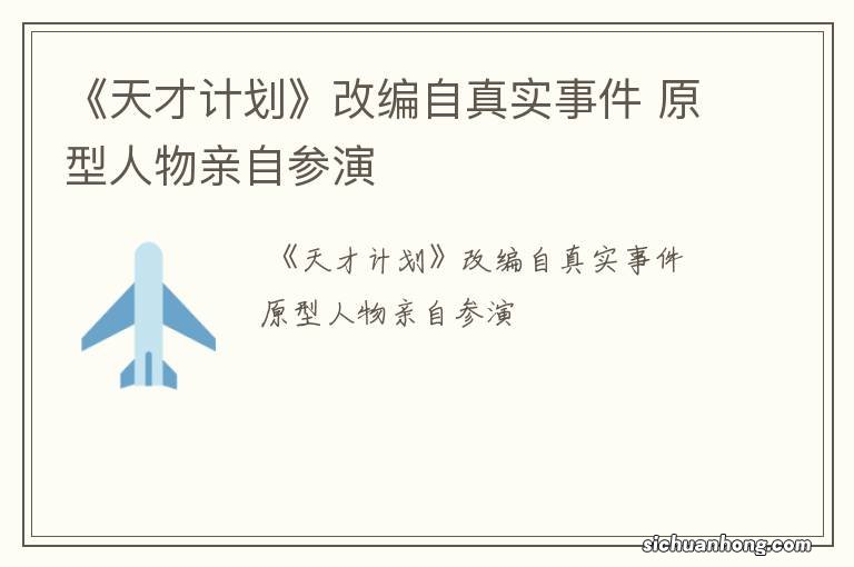 《天才计划》改编自真实事件 原型人物亲自参演