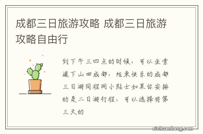 成都三日旅游攻略 成都三日旅游攻略自由行
