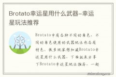 Brotato幸运星用什么武器-幸运星玩法推荐