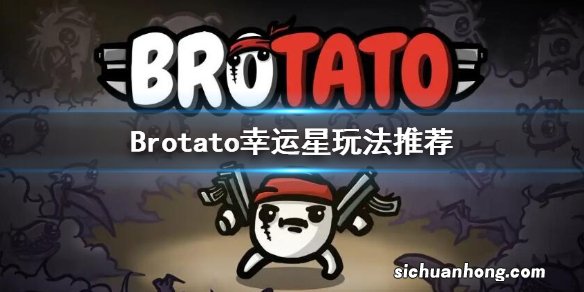 Brotato幸运星用什么武器-幸运星玩法推荐