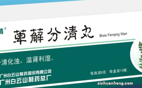 萆薢分清丸的疗效怎么样？萆薢分清丸吃多久才能见效