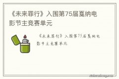 《未来罪行》入围第75届戛纳电影节主竞赛单元