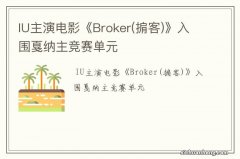 掮客 IU主演电影《Broker》入围戛纳主竞赛单元