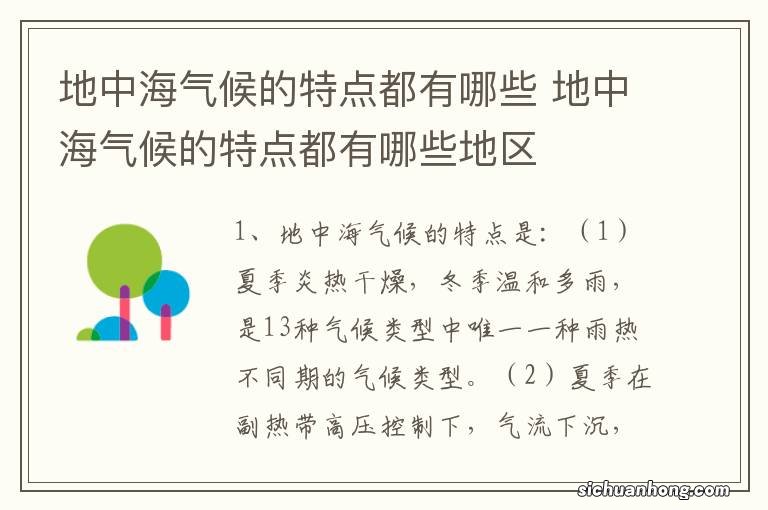 地中海气候的特点都有哪些 地中海气候的特点都有哪些地区