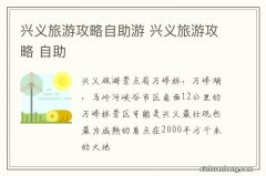 兴义旅游攻略自助游 兴义旅游攻略 自助