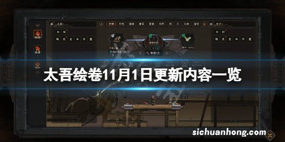 太吾绘卷11月1日更新了什么-太吾绘卷11月1日更新内容一览