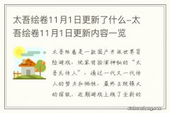 太吾绘卷11月1日更新了什么-太吾绘卷11月1日更新内容一览