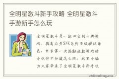 全明星激斗新手攻略 全明星激斗手游新手怎么玩