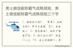 男士微信昵称霸气成熟简短，男士微信昵称霸气成熟简短三个字