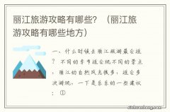 丽江旅游攻略有哪些地方 丽江旅游攻略有哪些？