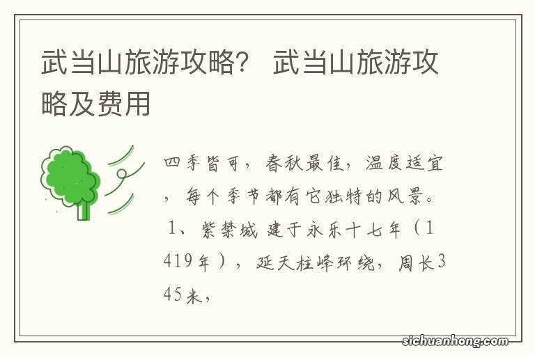 武当山旅游攻略? 武当山旅游攻略及费用