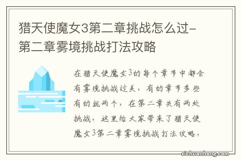 猎天使魔女3第二章挑战怎么过-第二章雾境挑战打法攻略