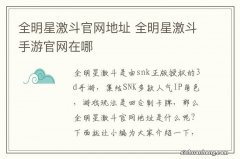 全明星激斗官网地址 全明星激斗手游官网在哪