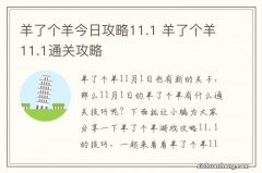 羊了个羊今日攻略11.1 羊了个羊11.1通关攻略