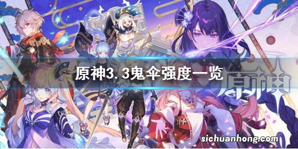 原神3.3鬼伞强度一览 原神3.3活动武器鬼伞属性效果