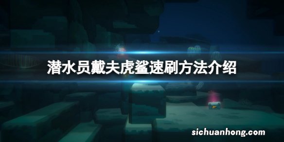 潜水员戴夫虎鲨怎么速刷-虎鲨速刷方法介绍