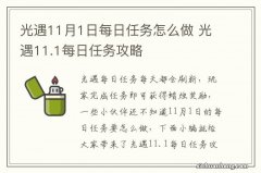 光遇11月1日每日任务怎么做 光遇11.1每日任务攻略