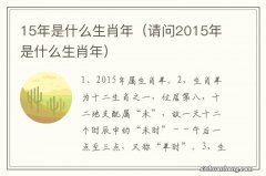 请问2015年是什么生肖年 15年是什么生肖年