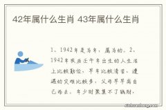 42年属什么生肖 43年属什么生肖