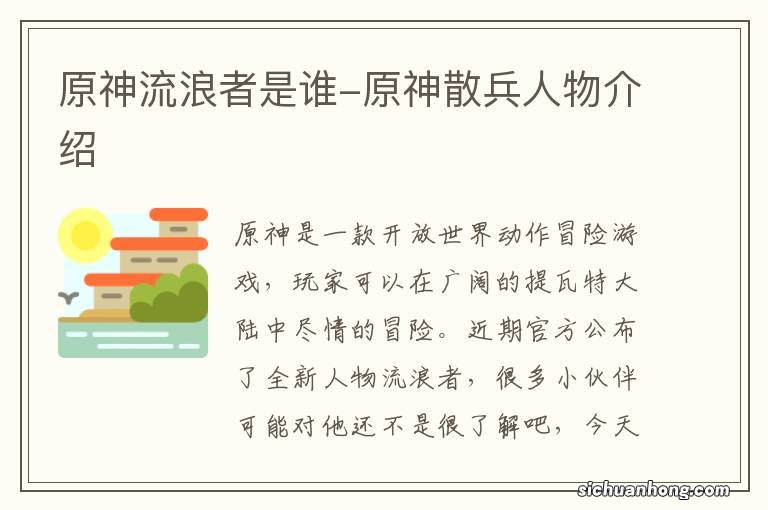 原神流浪者是谁-原神散兵人物介绍