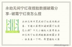 永劫无间宁红夜捏脸数据破霜分享-破霜宁红夜怎么捏