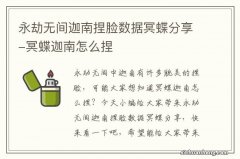 永劫无间迦南捏脸数据冥蝶分享-冥蝶迦南怎么捏