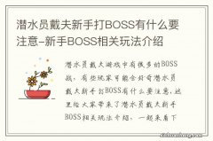 潜水员戴夫新手打BOSS有什么要注意-新手BOSS相关玩法介绍