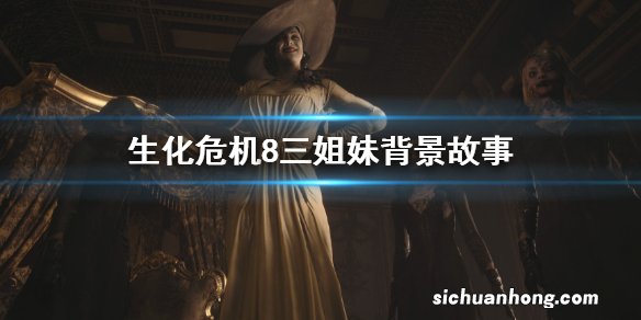 生化危机8三姐妹背景故事 生化危机8三姐妹背景是什么