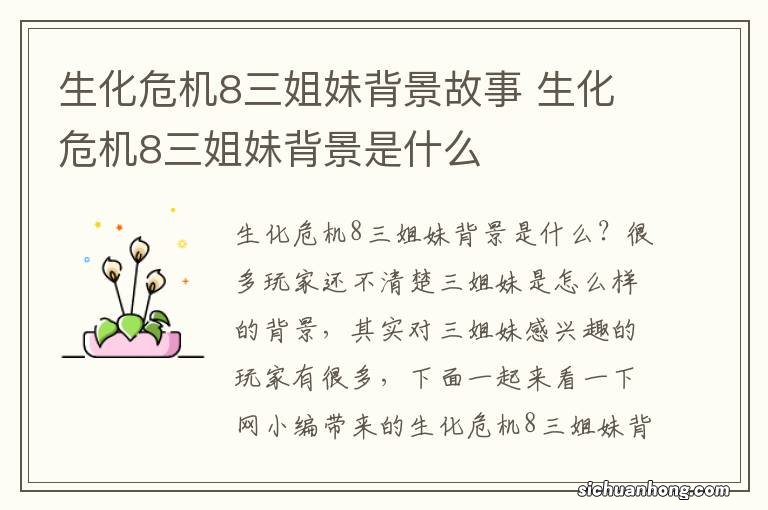 生化危机8三姐妹背景故事 生化危机8三姐妹背景是什么