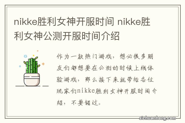 nikke胜利女神开服时间 nikke胜利女神公测开服时间介绍