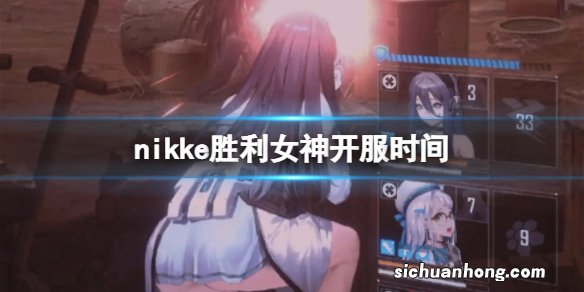 nikke胜利女神开服时间 nikke胜利女神公测开服时间介绍