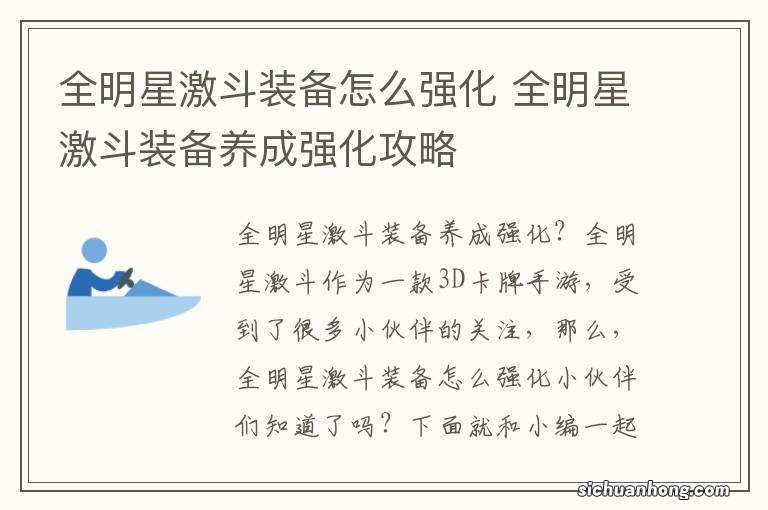 全明星激斗装备怎么强化 全明星激斗装备养成强化攻略