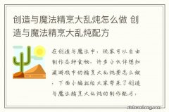 创造与魔法精烹大乱炖怎么做 创造与魔法精烹大乱炖配方