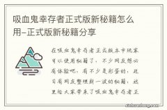 吸血鬼幸存者正式版新秘籍怎么用-正式版新秘籍分享