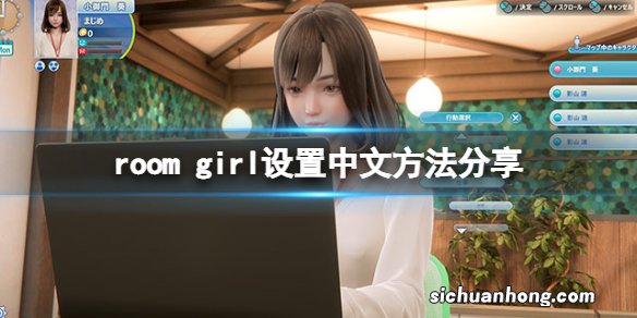 职场少女roomgirl怎么设置中文-room girl设置中文方法分享