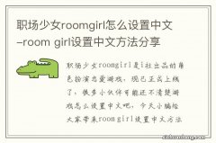 职场少女roomgirl怎么设置中文-room girl设置中文方法分享