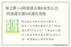 保卫萝卜4阿波道长第8关怎么过 阿波道长第8关通关流程