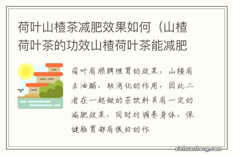山楂荷叶茶的功效山楂荷叶茶能减肥吗 荷叶山楂茶减肥效果如何