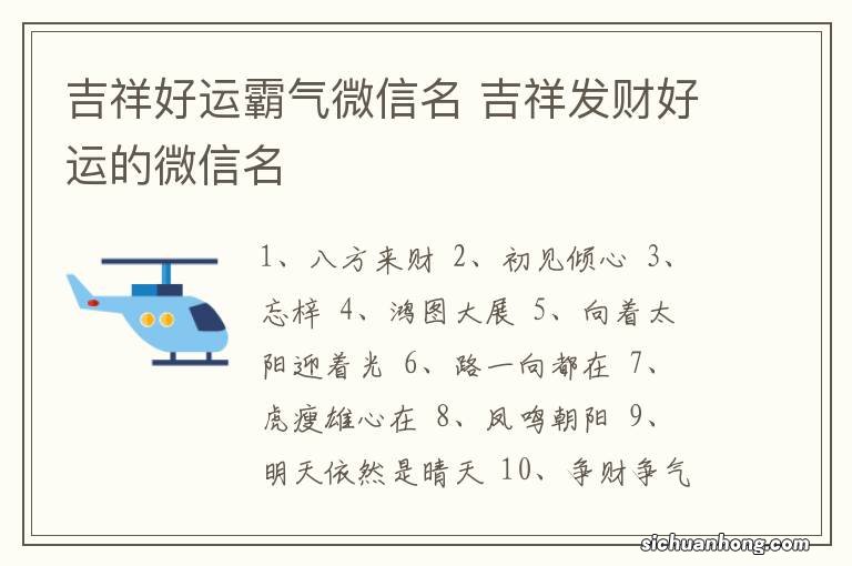 吉祥好运霸气微信名 吉祥发财好运的微信名