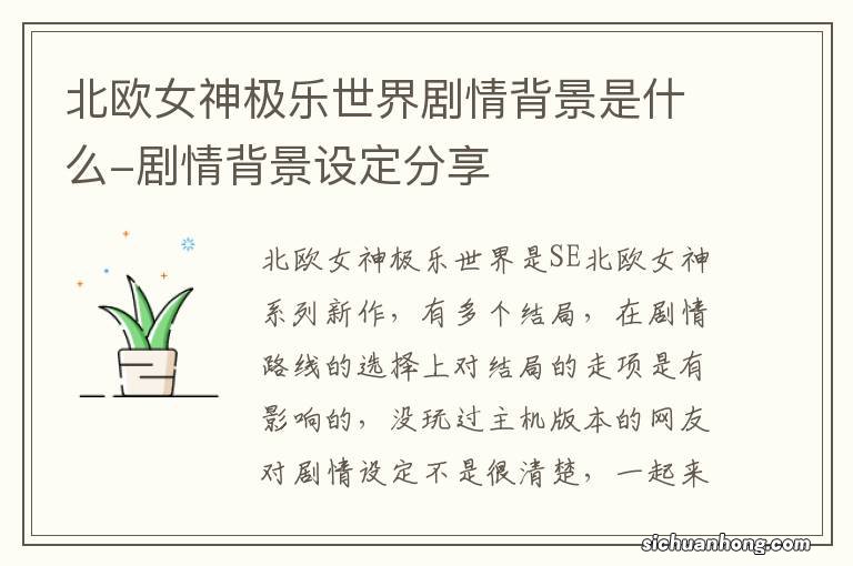 北欧女神极乐世界剧情背景是什么-剧情背景设定分享