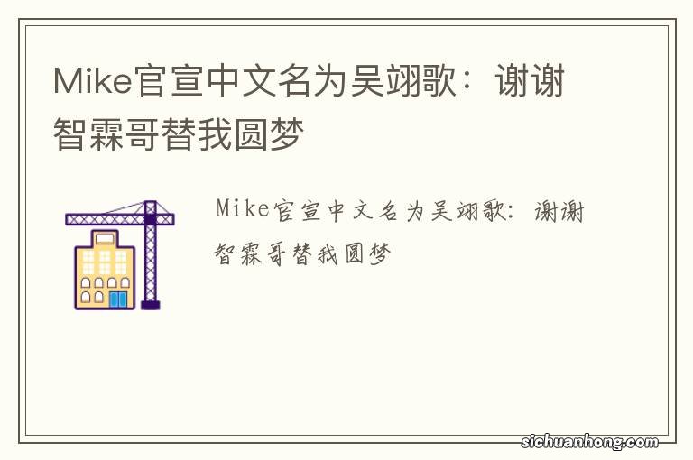 Mike官宣中文名为吴翊歌：谢谢智霖哥替我圆梦